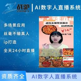 战驴 AI数字人 7x24h可全平台开播实时互动 1对1指导小白也无障碍